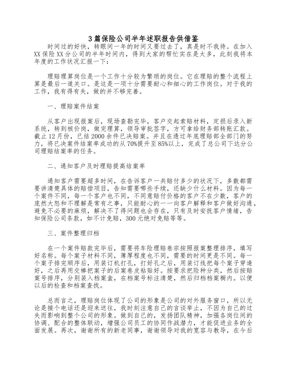 3篇保险公司半年述职报告供借鉴.docx_第1页