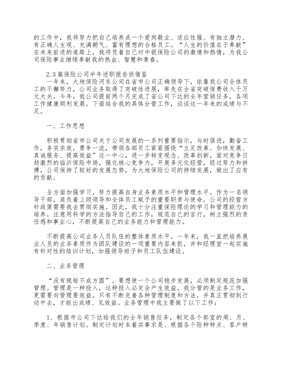 3篇保险公司半年述职报告供借鉴.docx_第2页