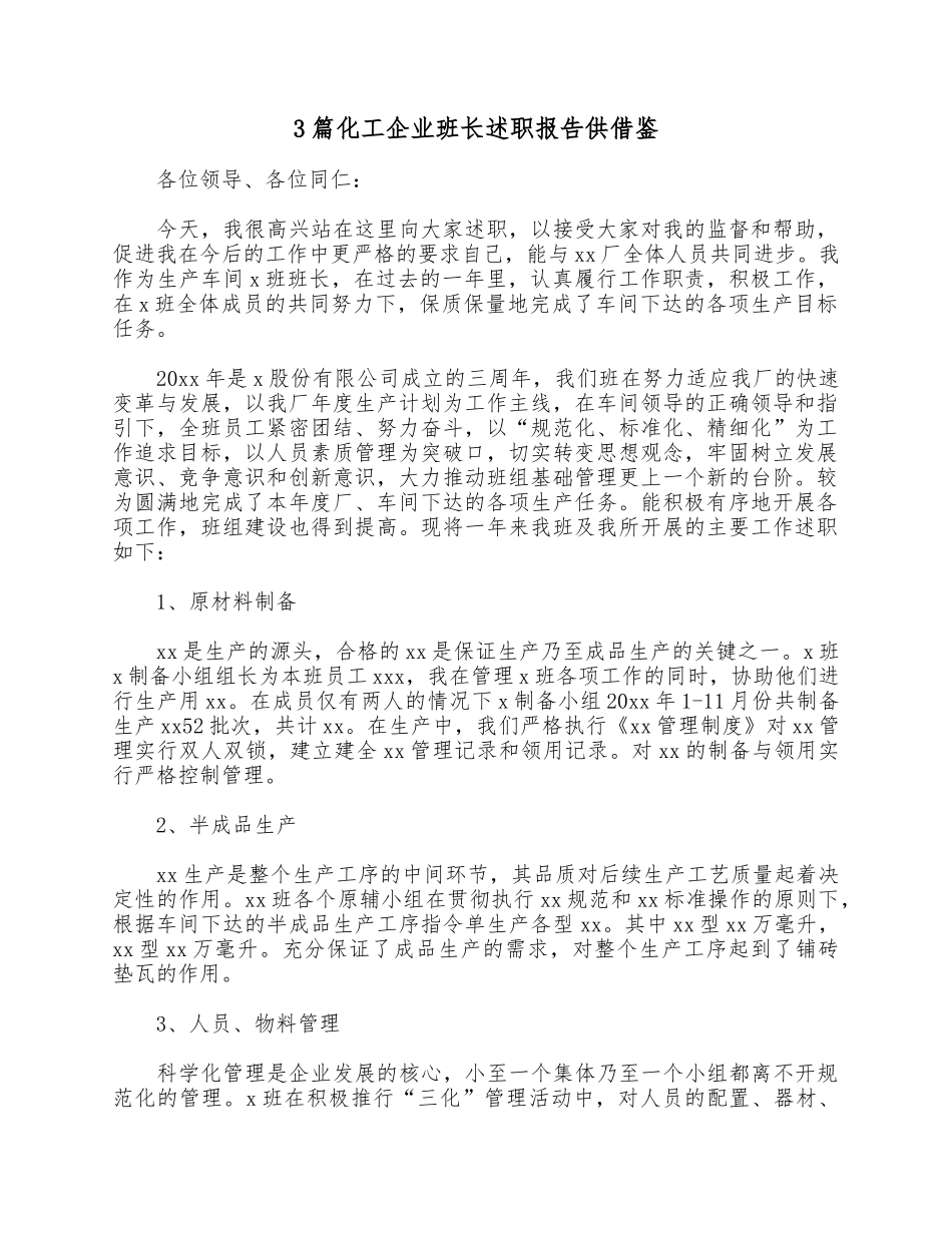 3篇化工企业班长述职报告供借鉴.docx_第1页