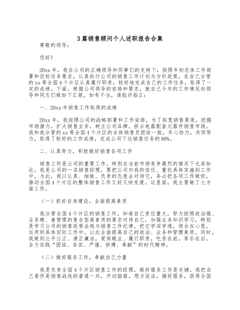 3篇销售顾问个人述职报告合集.docx_第1页