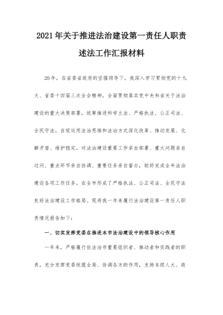2021年关于推进法治建设第一责任人职责述法工作汇报材料.docx