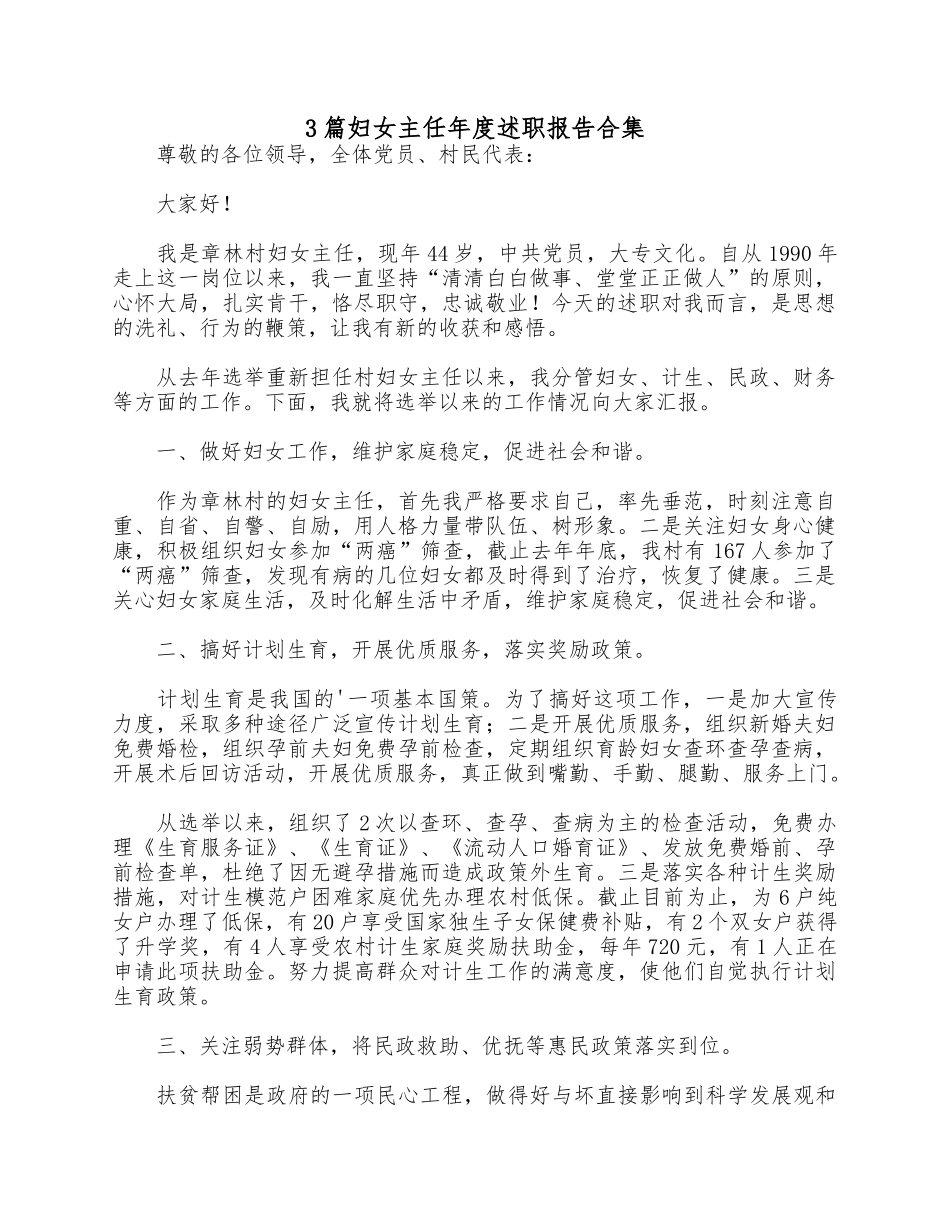 3篇妇女主任年度述职报告合集.docx_第1页