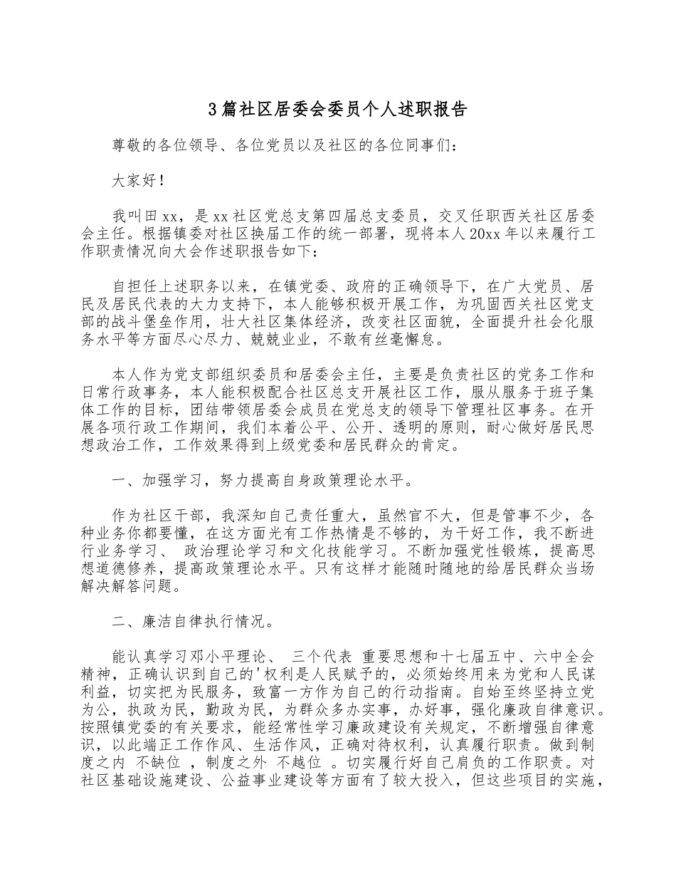 3篇社区居委会委员个人述职报告.docx_第1页
