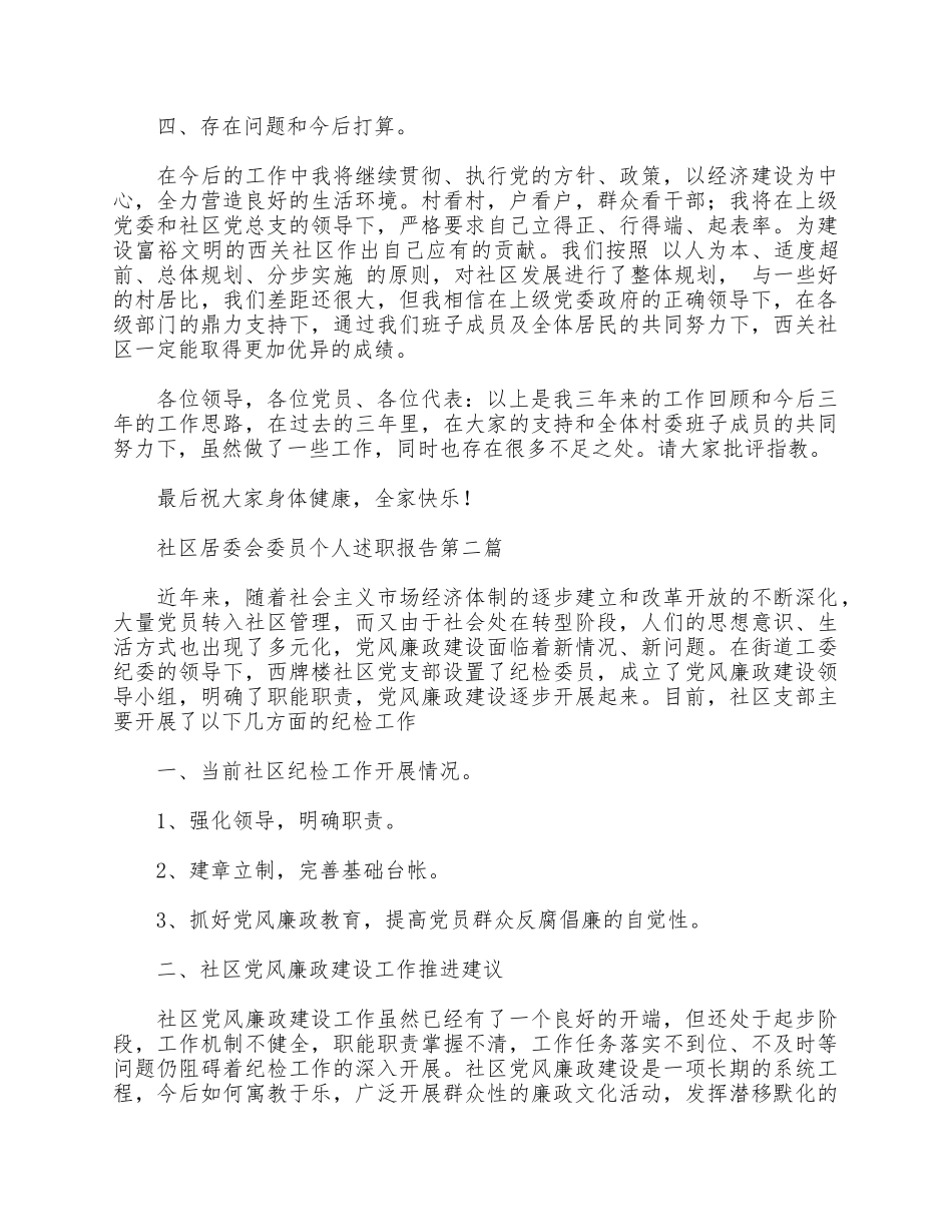 3篇社区居委会委员个人述职报告.docx_第3页
