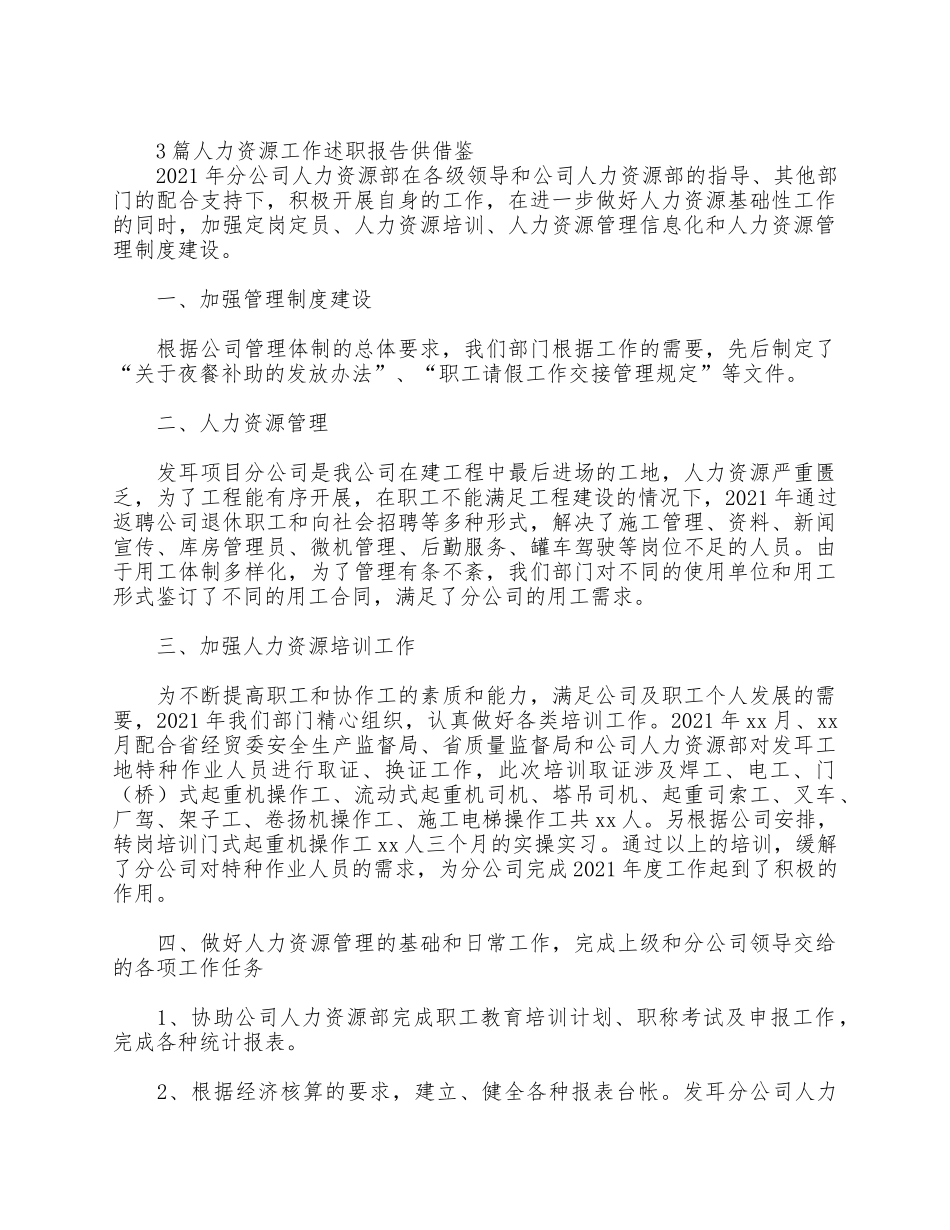 3篇人力资源工作述职报告供借鉴.docx_第3页