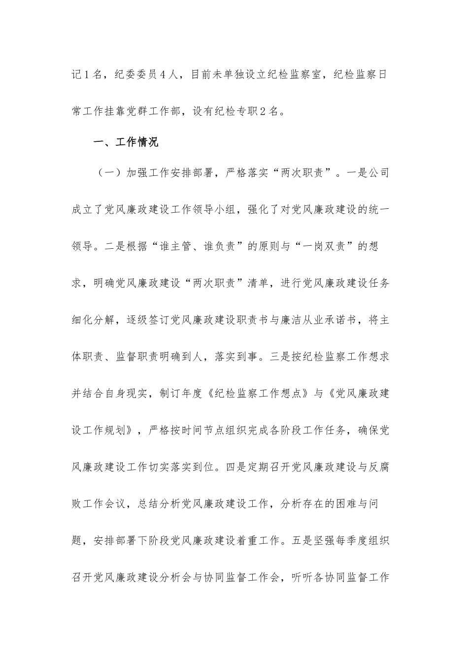 关于国企公司近年来纪检监察工作开展情况汇报材料.docx_第2页
