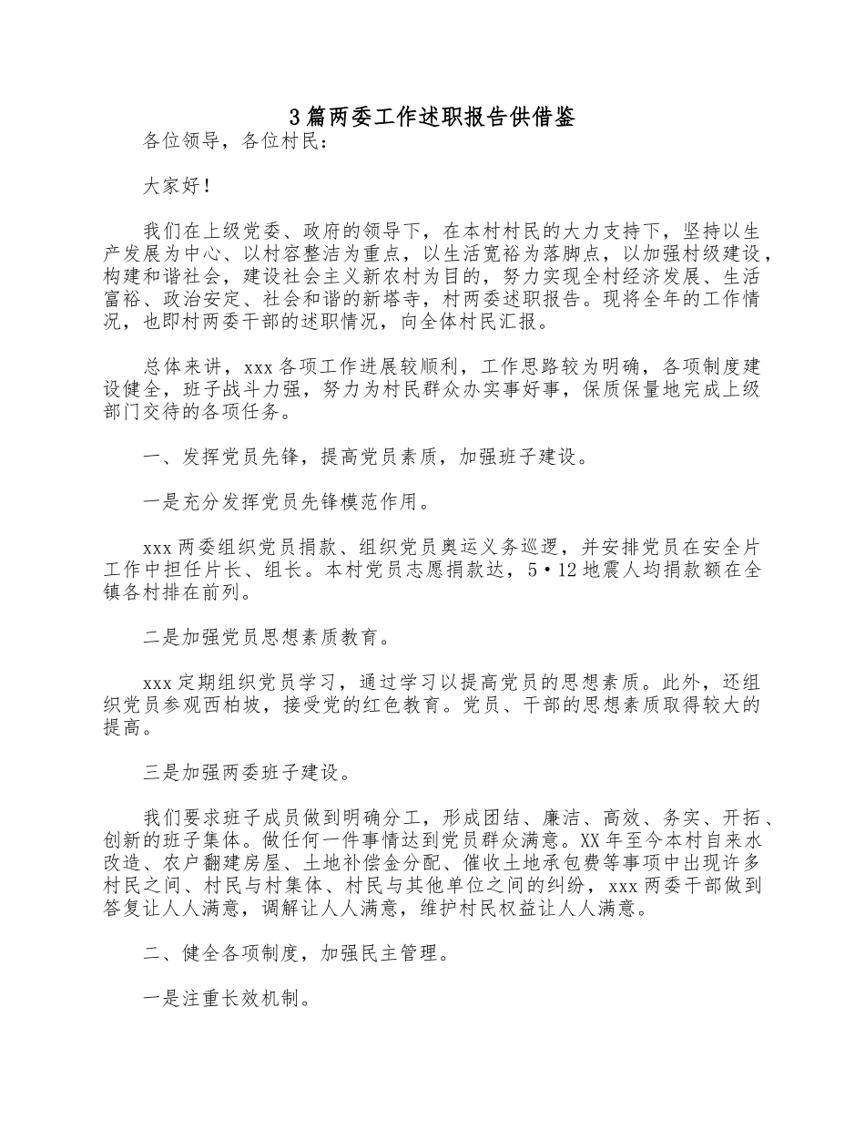 3篇两委工作述职报告供借鉴.docx_第1页