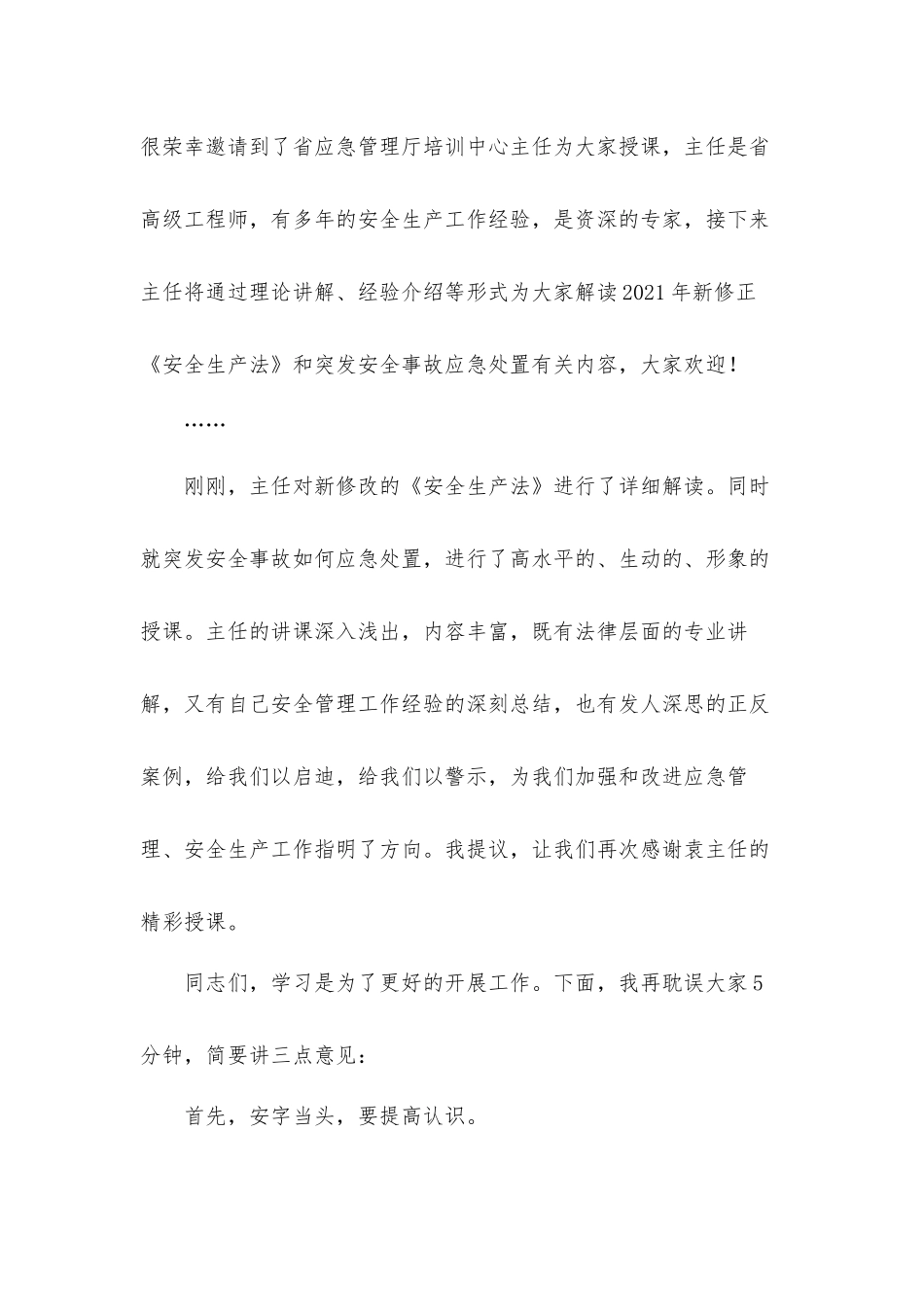 领导在2021全区应急管理知识培训会上的讲话发言材料.docx_第2页