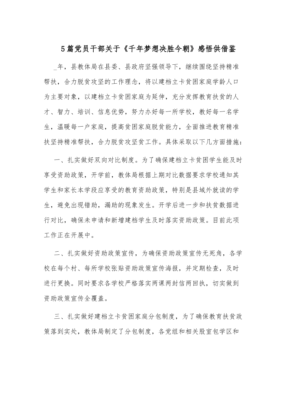 5篇党员干部关于《千年梦想决胜今朝》感悟供借鉴.docx_第1页