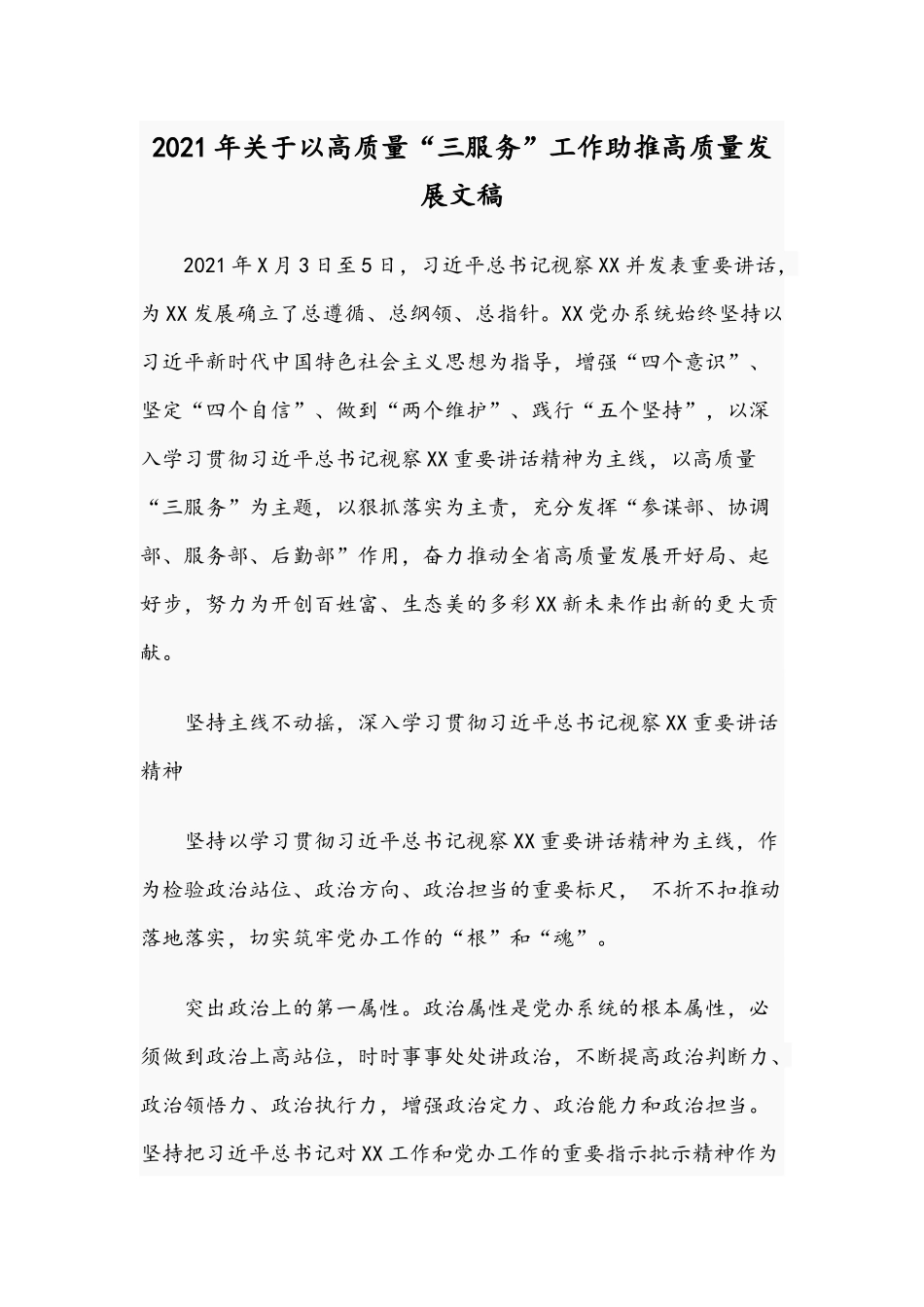 2021年关于以高质量“三服务”工作助推高质量发展文稿.docx_第1页