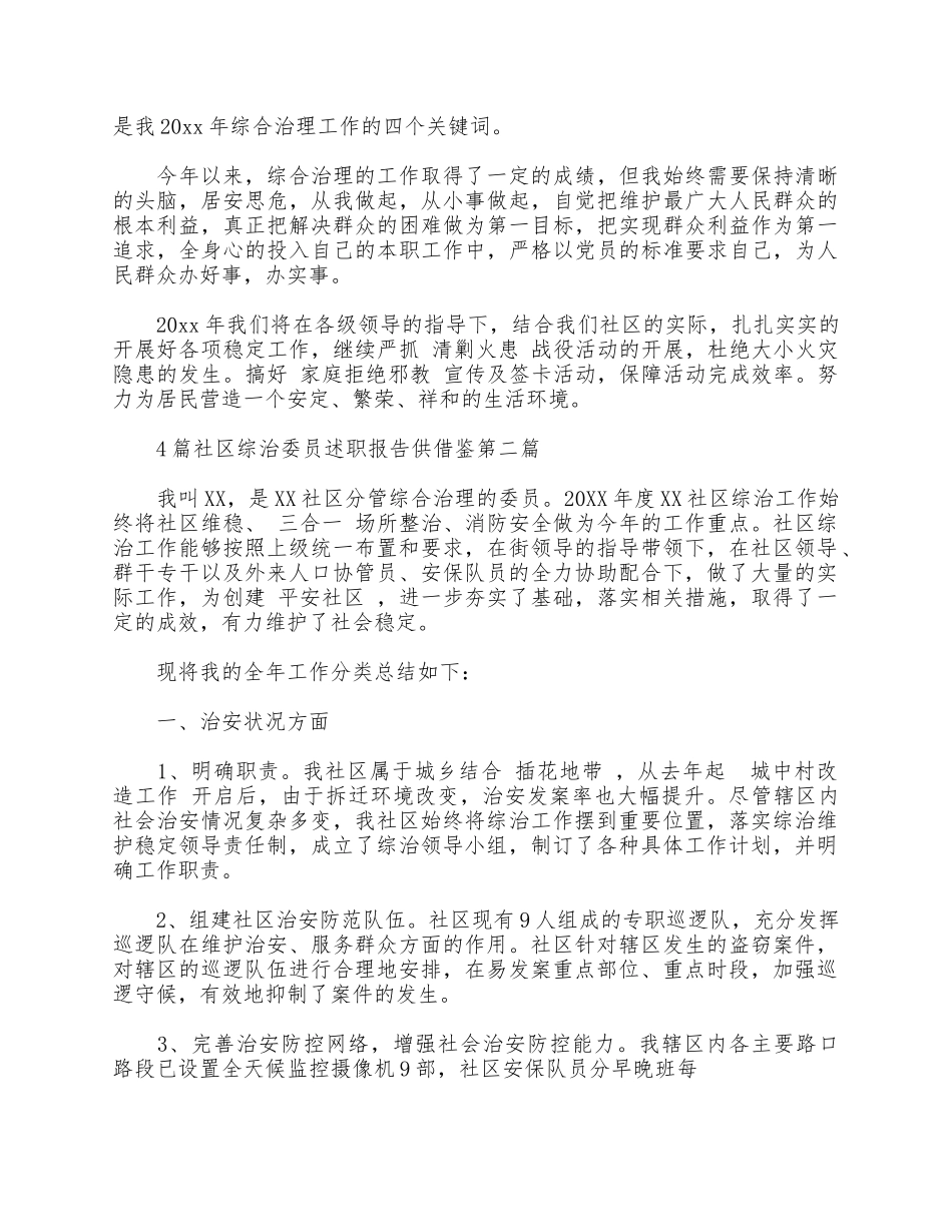 4篇社区综治委员述职报告供借鉴.docx_第3页