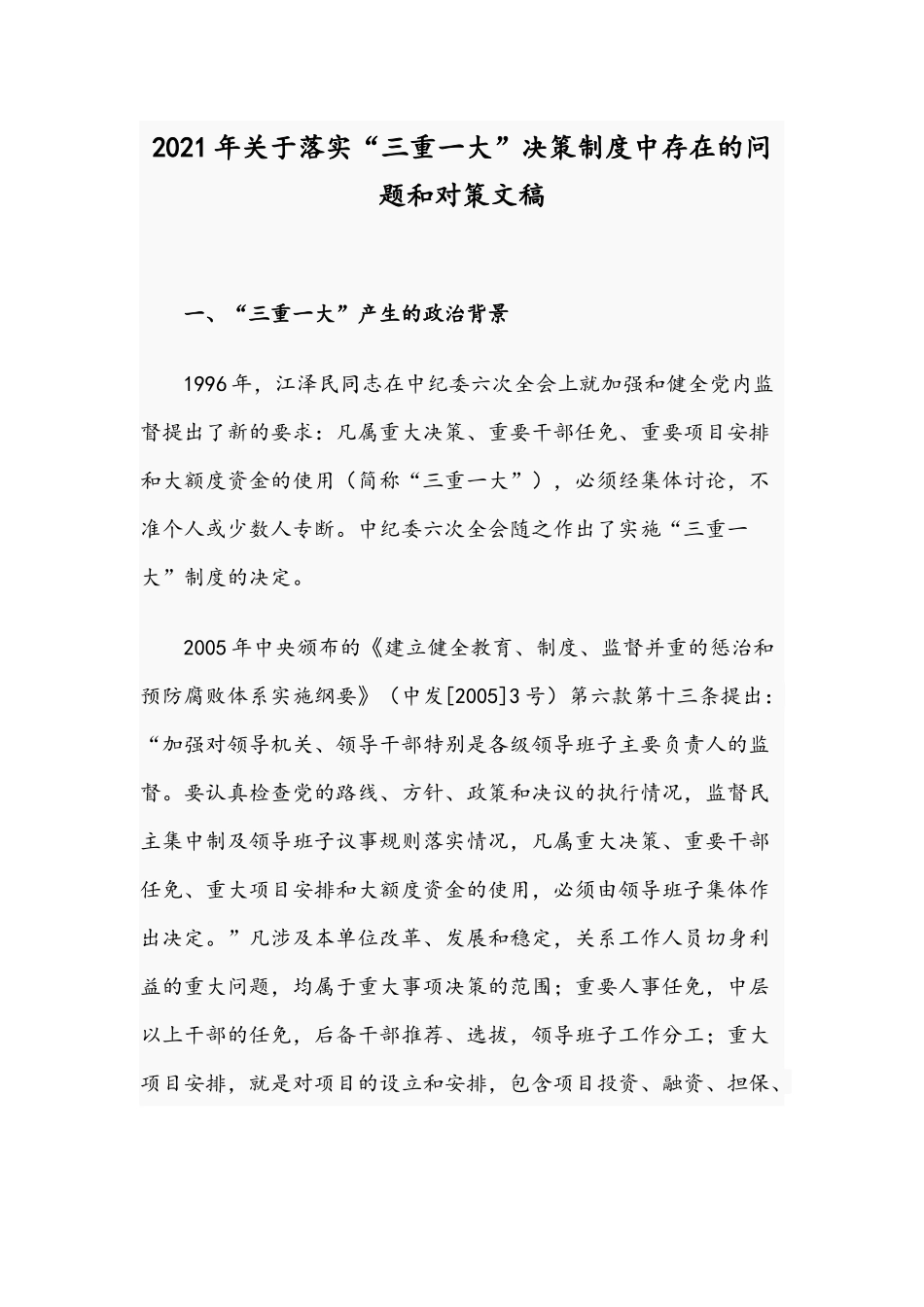 2021年关于落实“三重一大”决策制度中存在的问题和对策文稿.docx_第1页