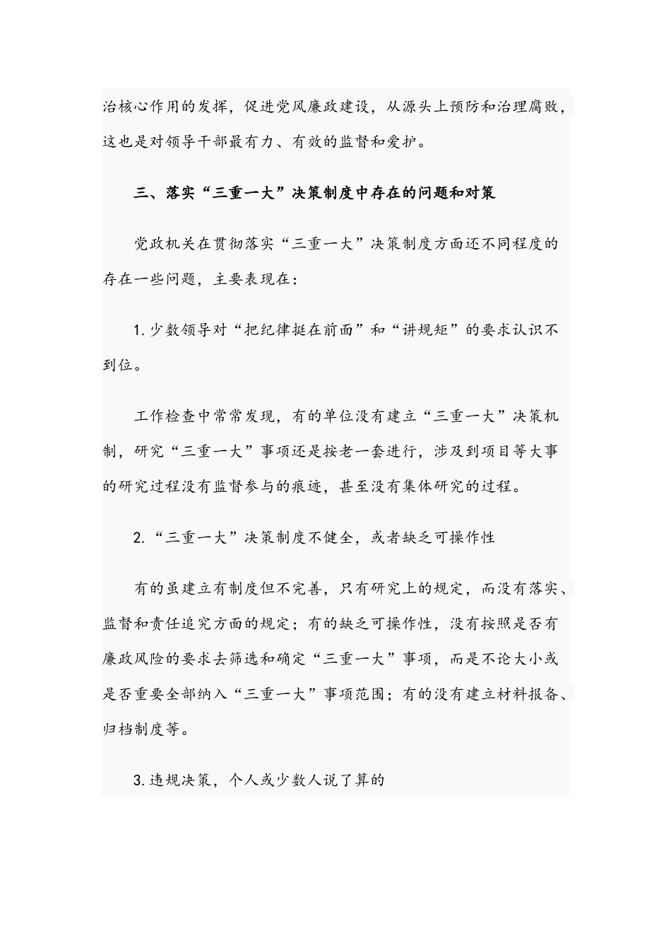2021年关于落实“三重一大”决策制度中存在的问题和对策文稿.docx_第3页