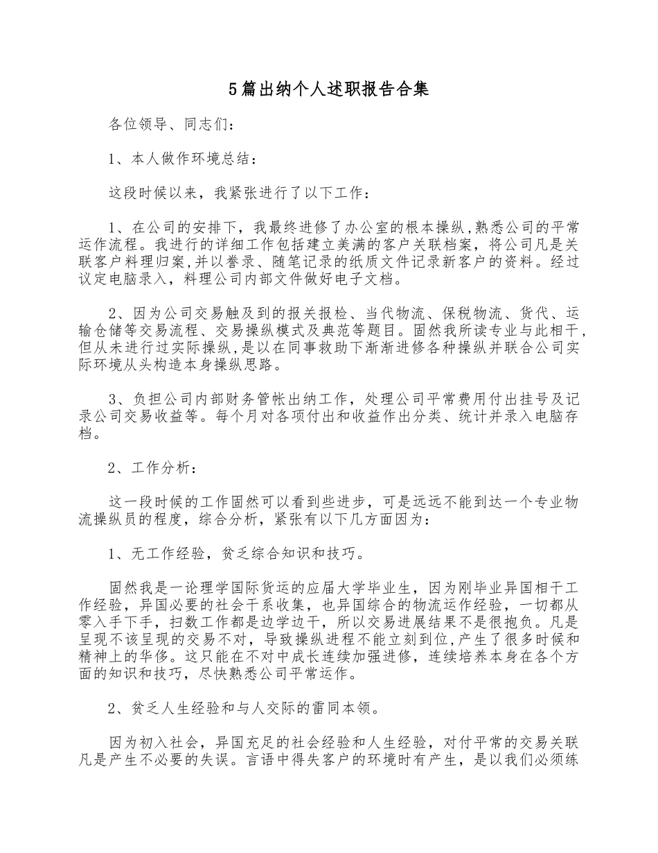 5篇出纳个人述职报告合集.docx_第1页