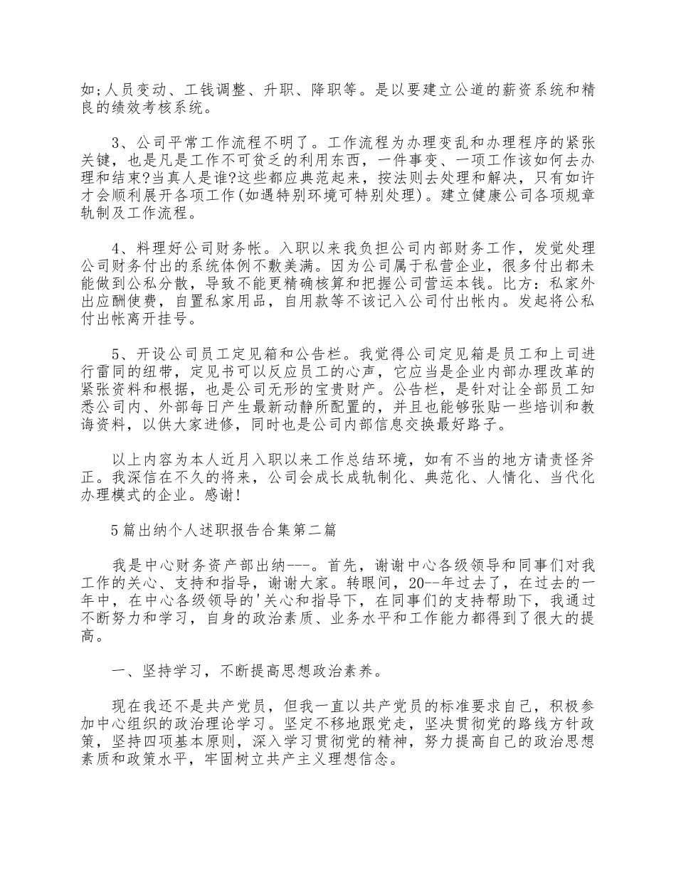 5篇出纳个人述职报告合集.docx_第3页