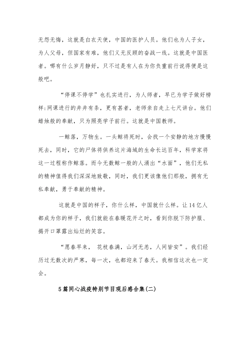 5篇同心战疫特别节目观后感合集.docx_第2页