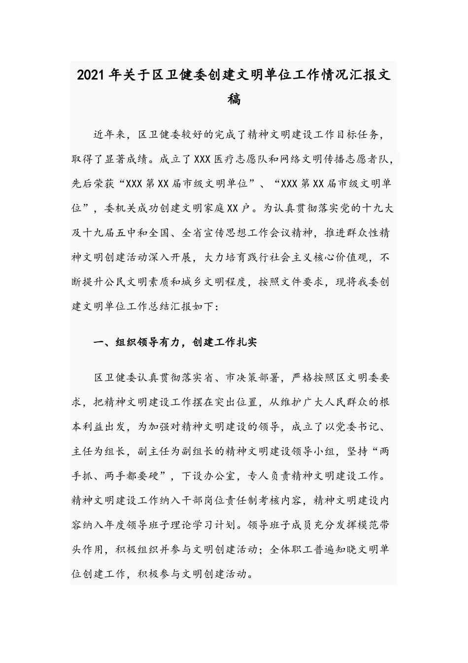 2021年关于区卫健委创建文明单位工作情况汇报文稿.docx_第1页