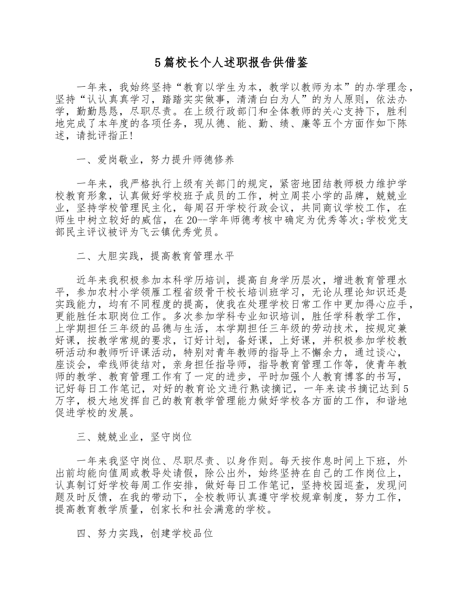 5篇校长个人述职报告供借鉴.docx_第1页