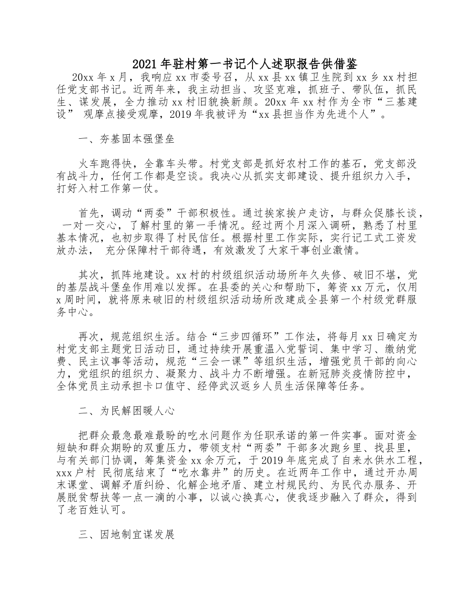 2021年驻村第一书记个人述职报告供借鉴.docx_第1页