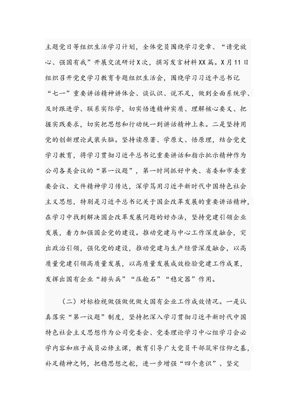 2021年关于开展全国国有企业党建工作会议精神贯彻落实情况“回头看”的报告文稿.docx_第3页