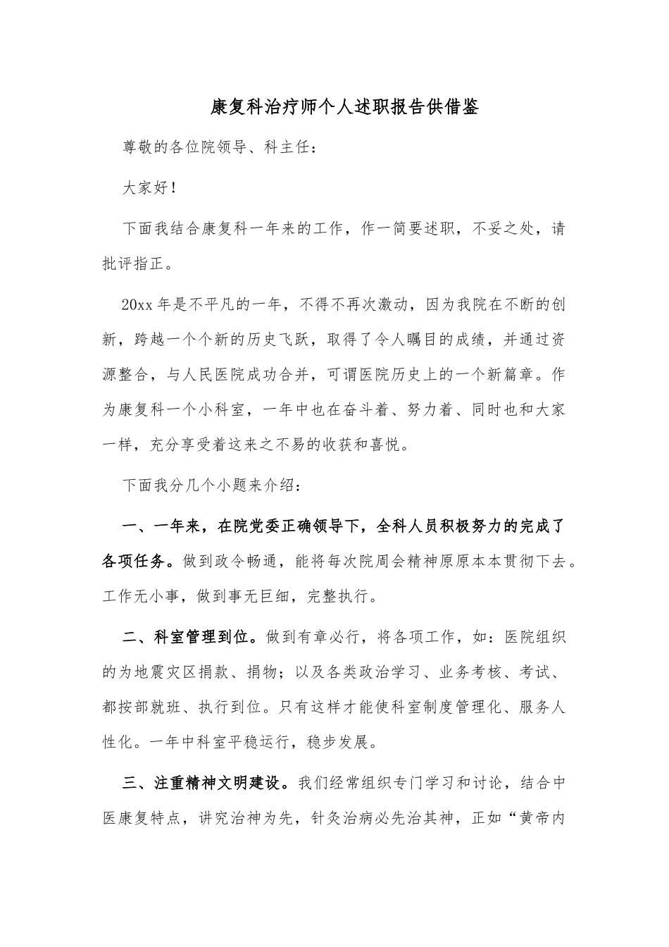 康复科治疗师个人述职报告供借鉴.docx_第1页