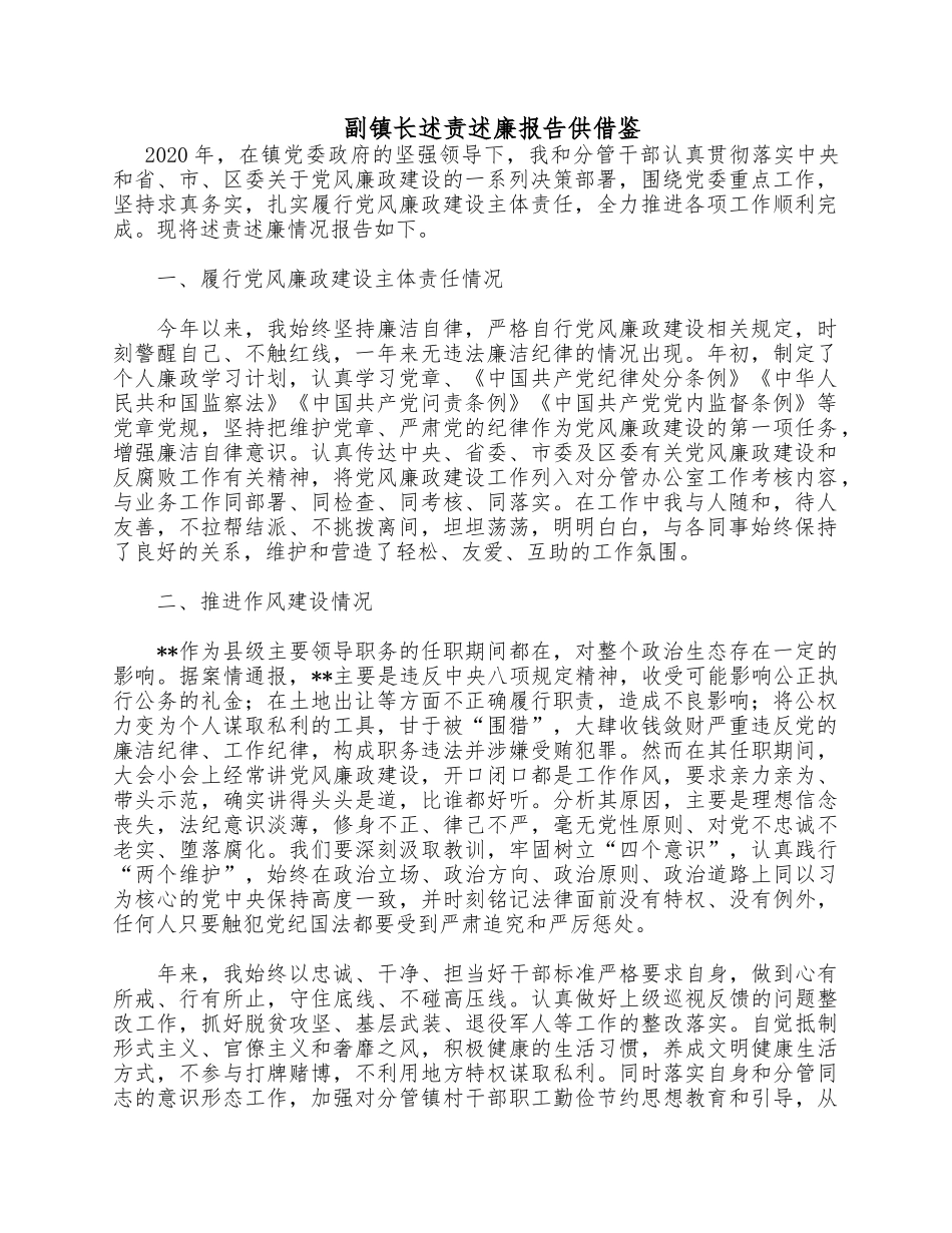 副镇长述责述廉报告供借鉴.docx_第1页
