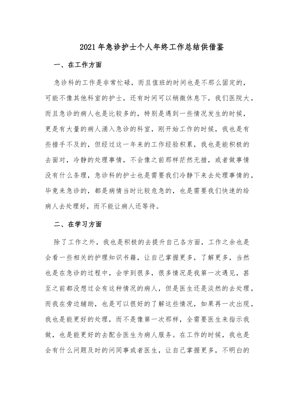 2021年急诊护士个人年终工作总结供借鉴.docx_第1页