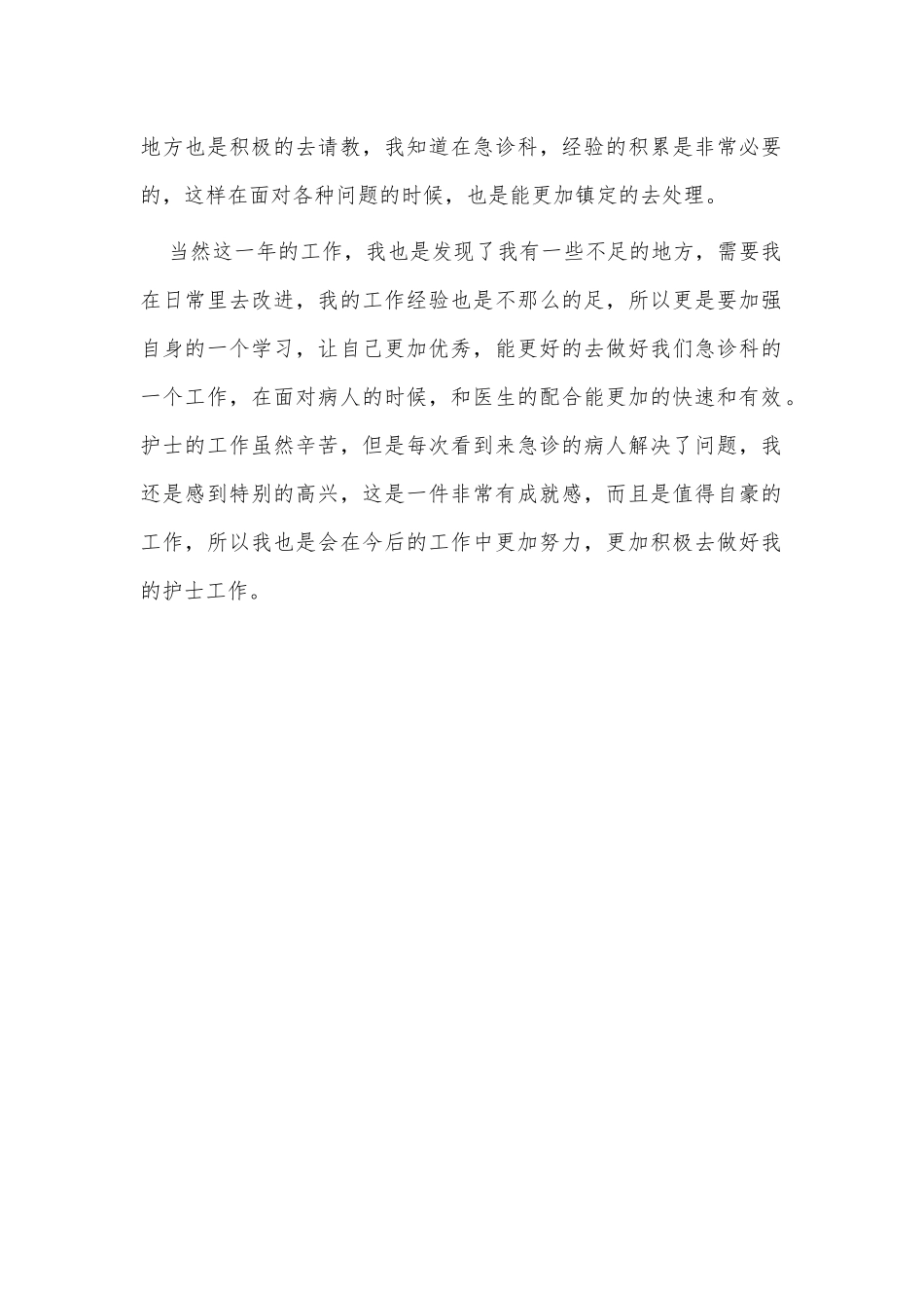2021年急诊护士个人年终工作总结供借鉴.docx_第2页