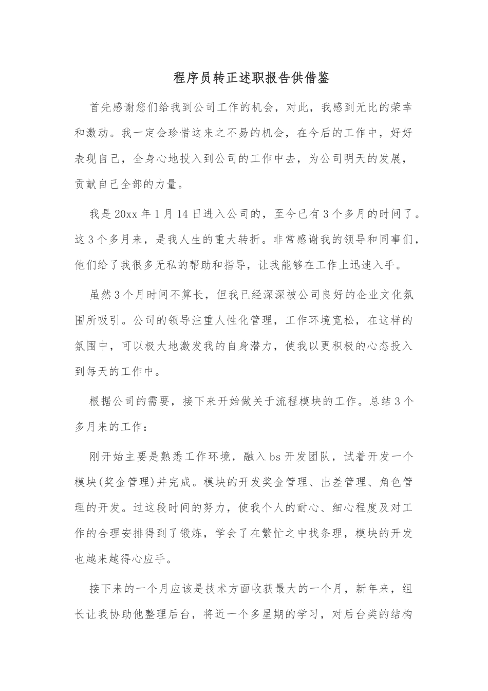 程序员转正述职报告供借鉴.docx_第1页