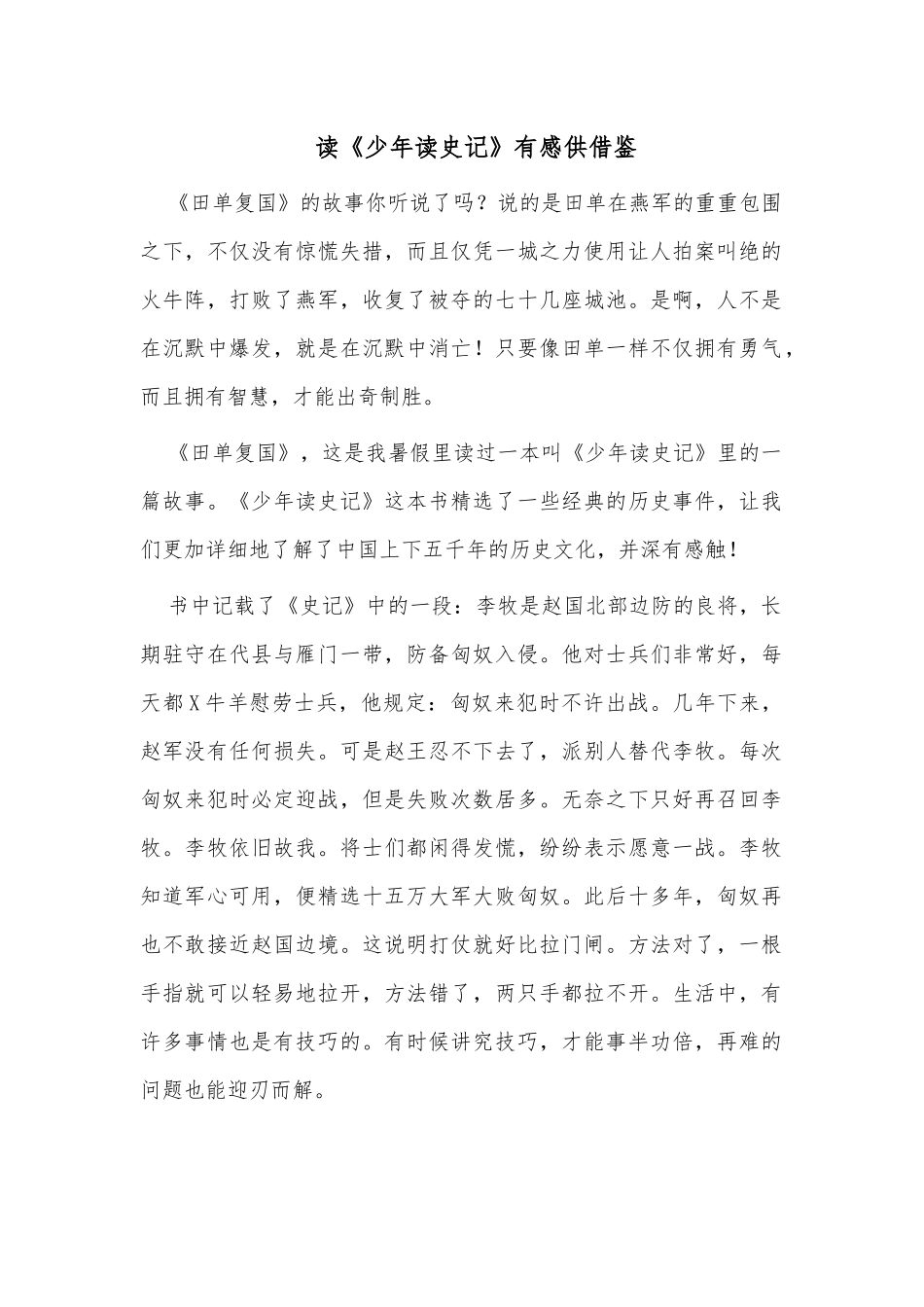 读《少年读史记》有感供借鉴.docx_第1页