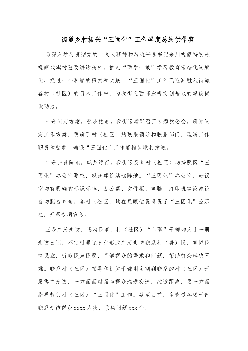 街道乡村振兴“三固化”工作季度总结供借鉴.docx_第1页