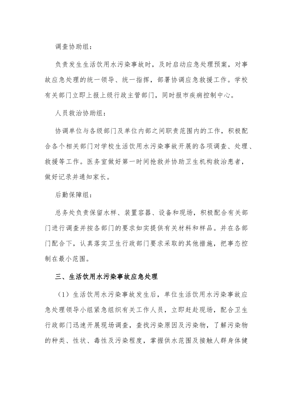 生活饮用水污染事故应急预案供借鉴.docx_第2页