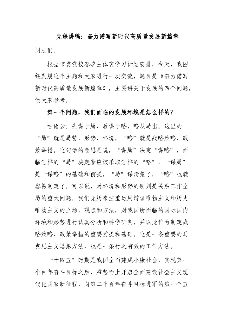2篇书记党课讲稿：奋力谱写新时代高质量发展新篇章.docx_第1页