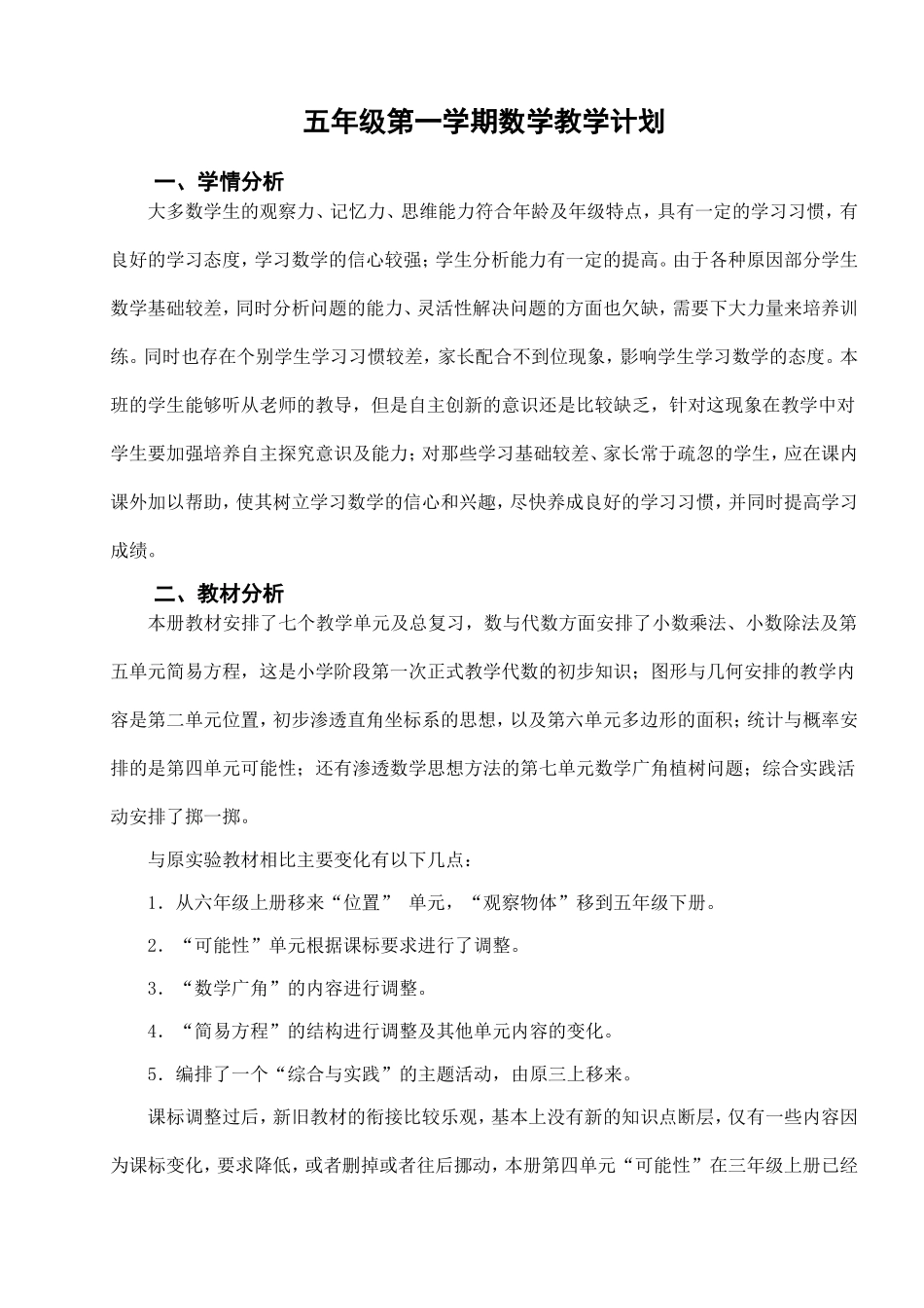 小学五年级第一学期数学教案（含教学计划、教学进度安排）.doc_第2页