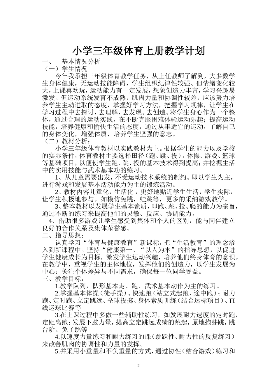 小学三年级上册体育教学计划、全册教案.doc_第2页