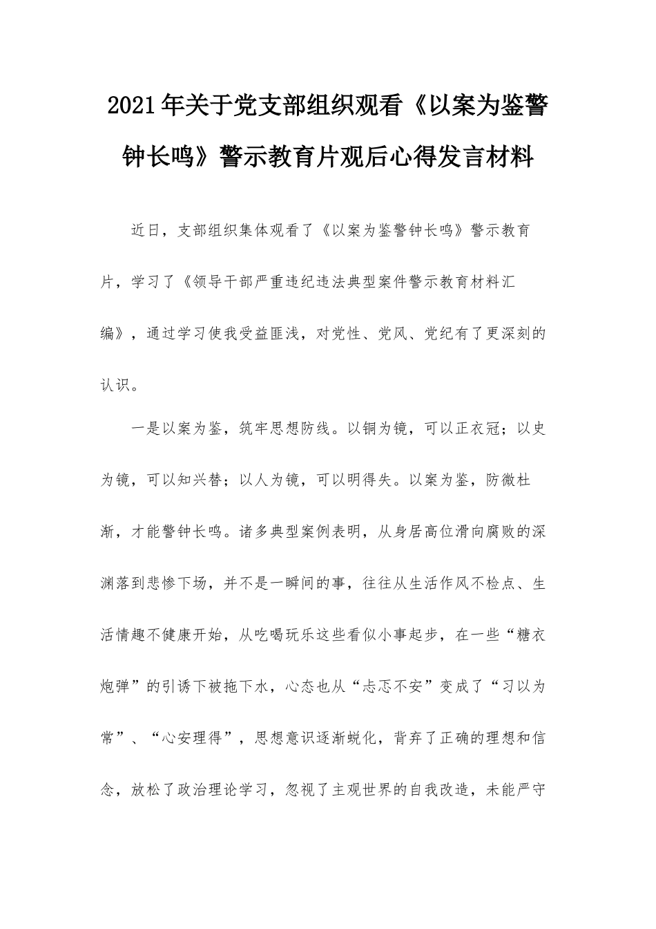 2021年关于党支部组织观看《以案为鉴警钟长鸣》警示教育片观后心得发言材料.docx_第1页