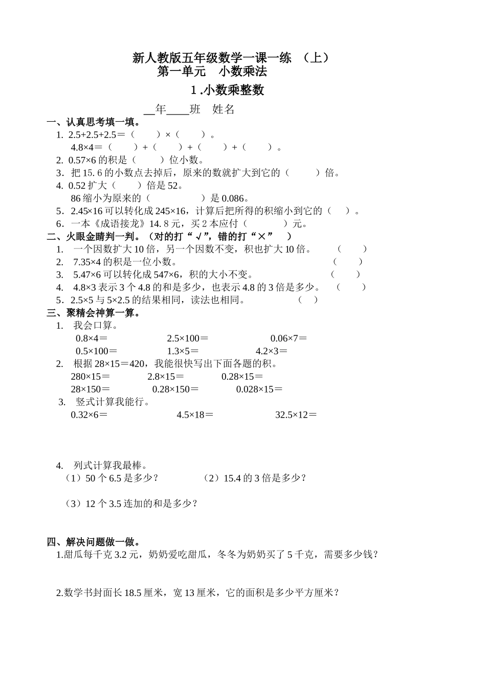 小学五年级上册新人教版数学一课一练系列题.doc_第1页