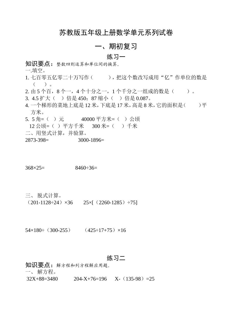 小学五年级上册苏教版数学单元试卷（多套）.doc_第1页