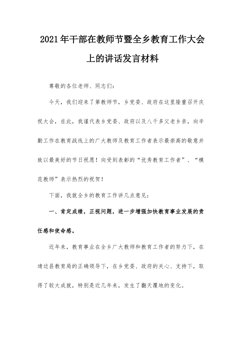 2021年干部在教师节暨全乡教育工作大会上的讲话发言材料.docx_第1页