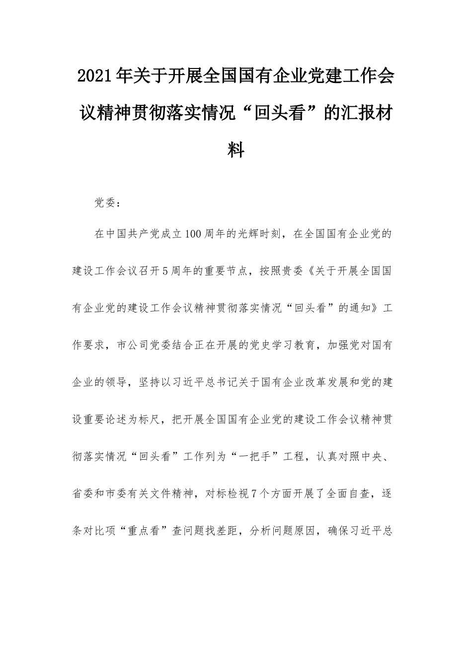 2021年关于开展全国国有企业党建工作会议精神贯彻落实情况“回头看”的汇报材料.docx_第1页