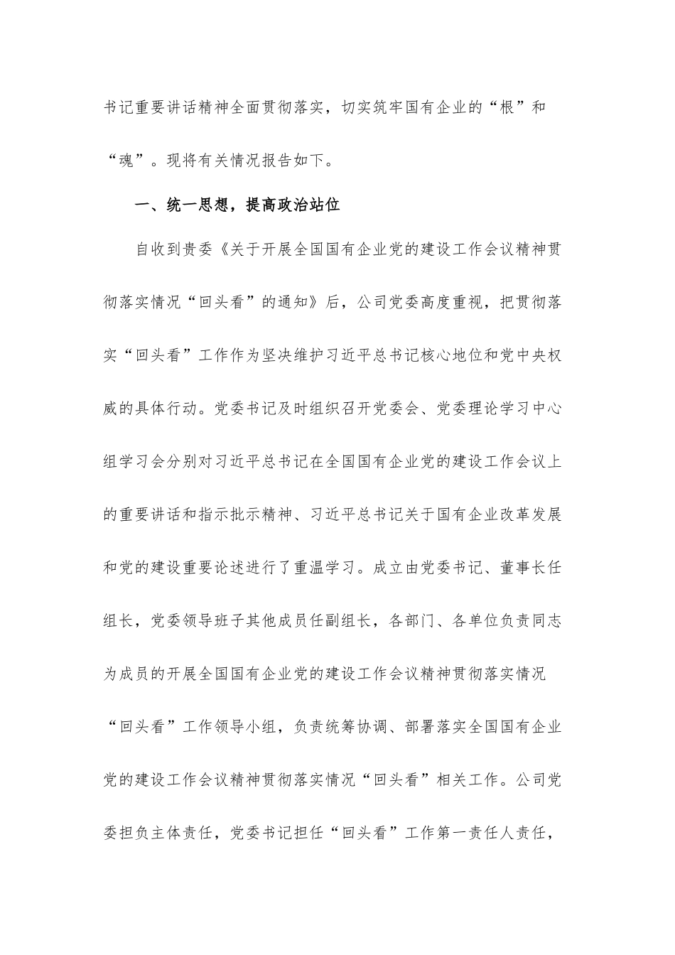 2021年关于开展全国国有企业党建工作会议精神贯彻落实情况“回头看”的汇报材料.docx_第2页