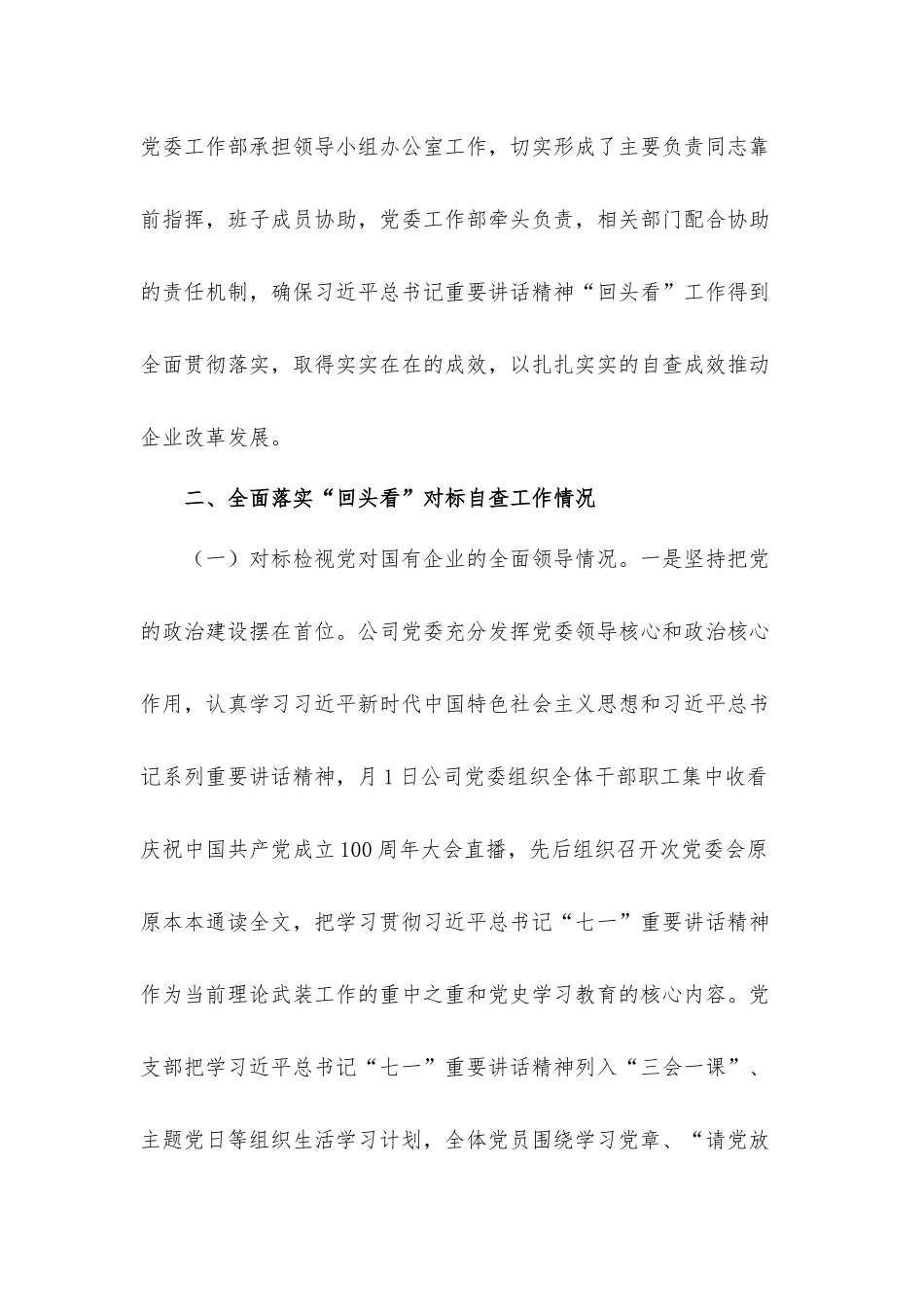 2021年关于开展全国国有企业党建工作会议精神贯彻落实情况“回头看”的汇报材料.docx_第3页