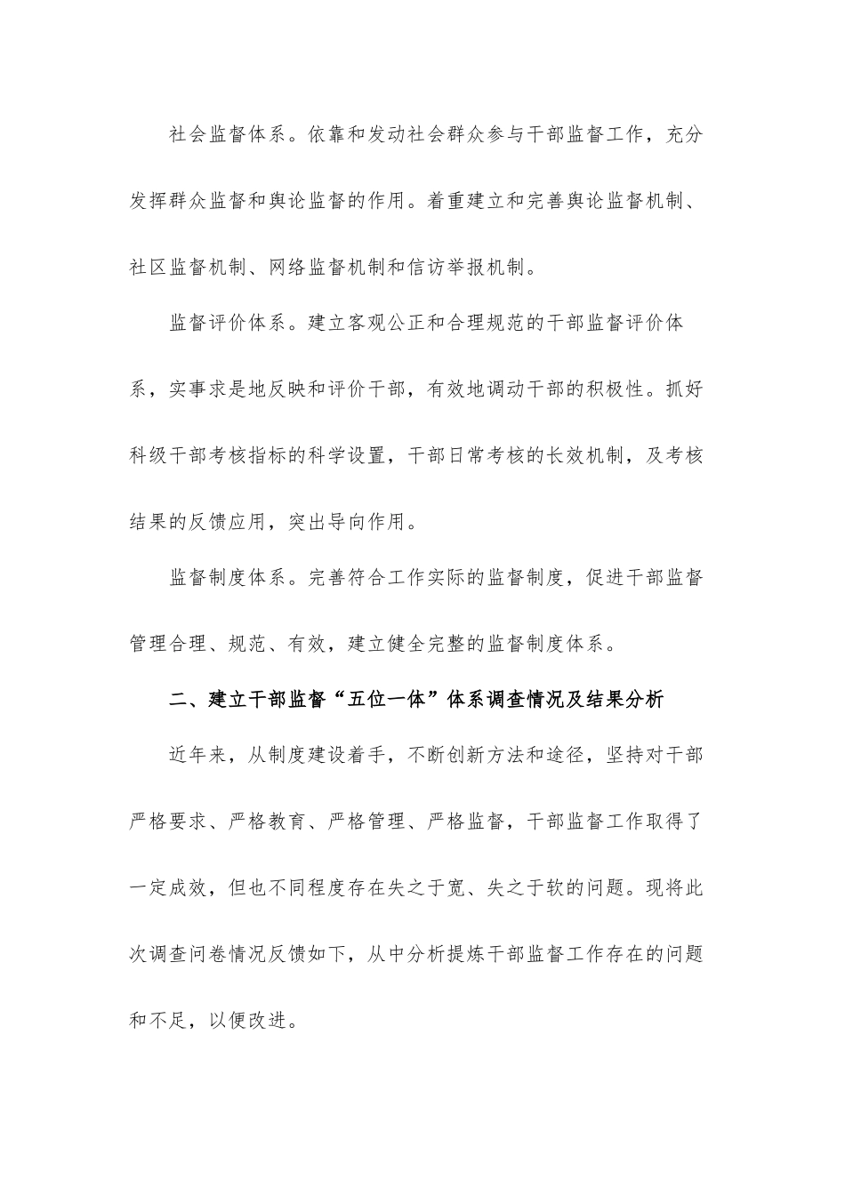 2021年关于建立干部监督“五位一体”体系调研情况汇报材料.docx_第3页