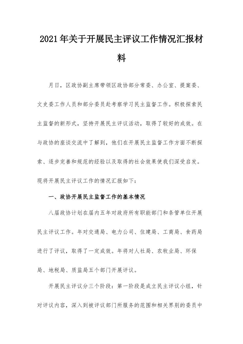 2021年关于开展民主评议工作情况汇报材料.docx_第1页
