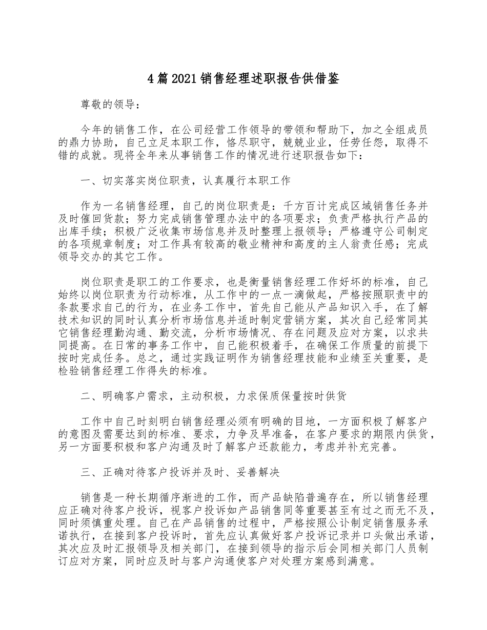 4篇2021销售经理述职报告供借鉴.docx_第1页