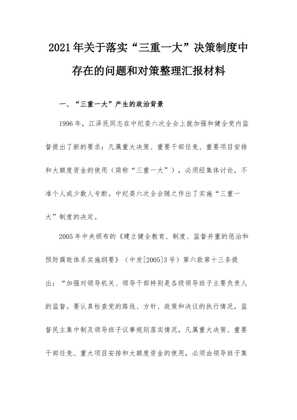 2021年关于落实“三重一大”决策制度中存在的问题和对策整理汇报材料.docx_第1页