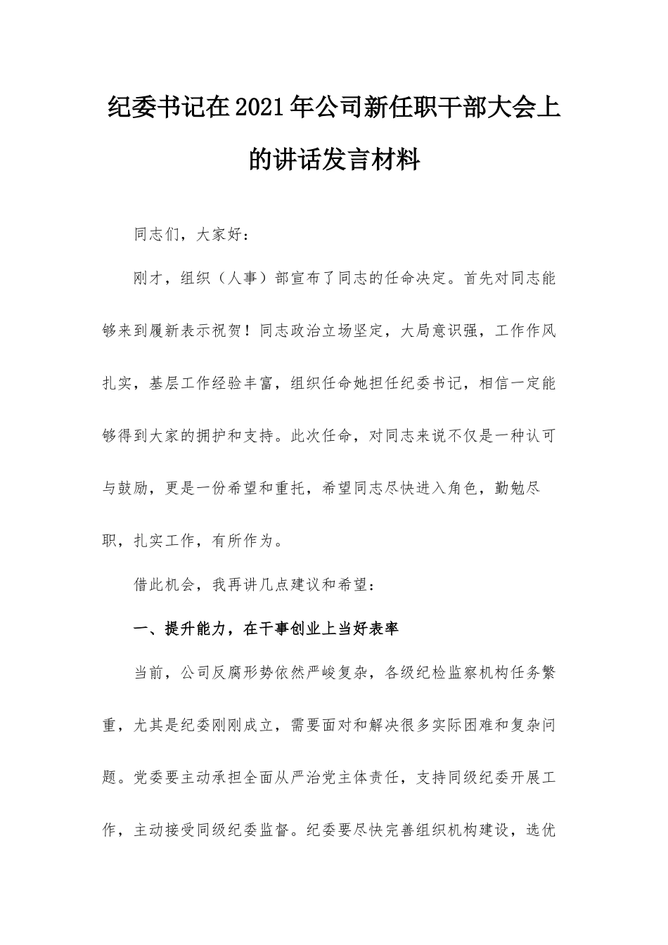 纪委书记在2021年公司新任职干部大会上的讲话发言材料.docx_第1页