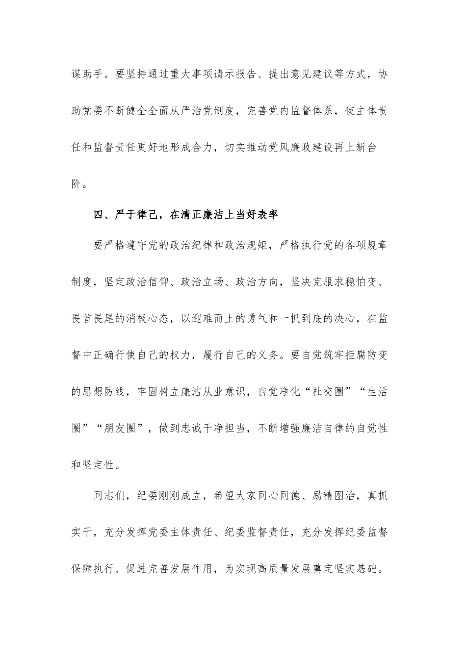 纪委书记在2021年公司新任职干部大会上的讲话发言材料.docx_第3页