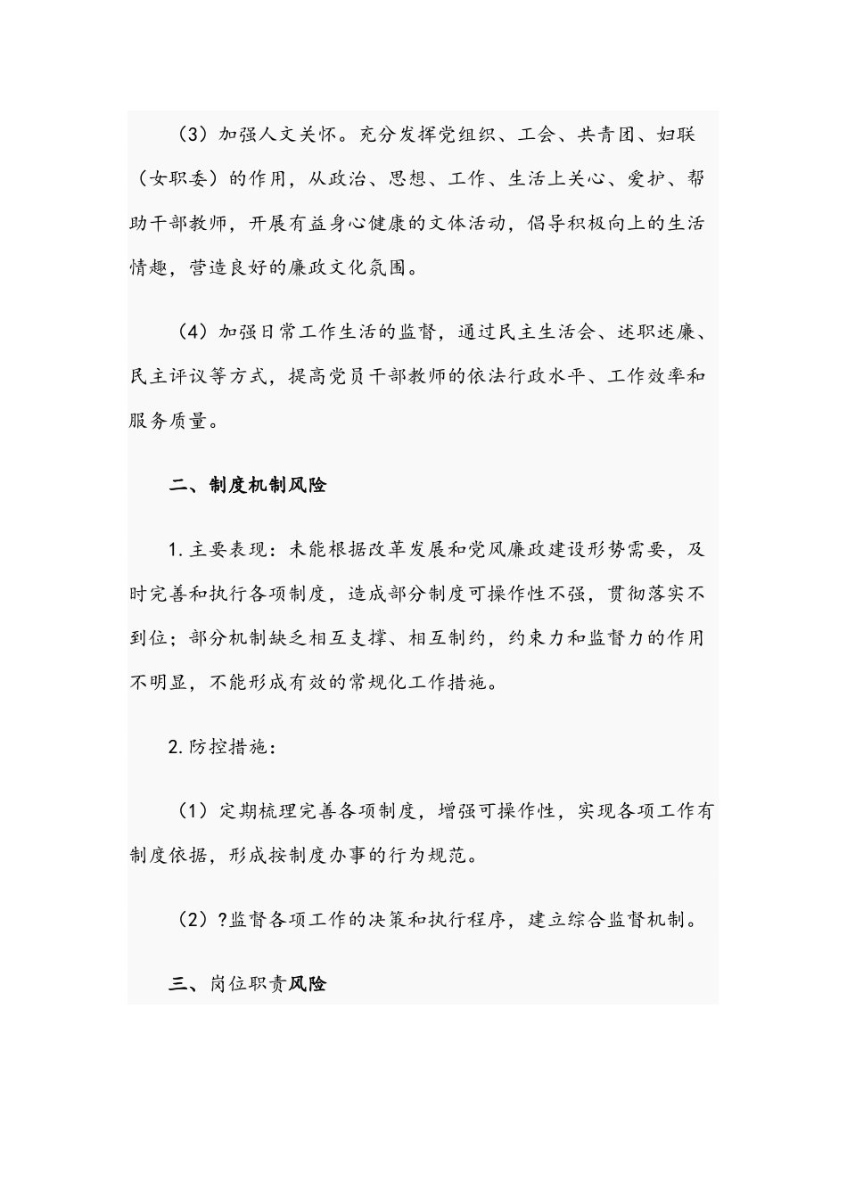 关于2021年廉政建设风险点排查及预防措施文稿.docx_第2页