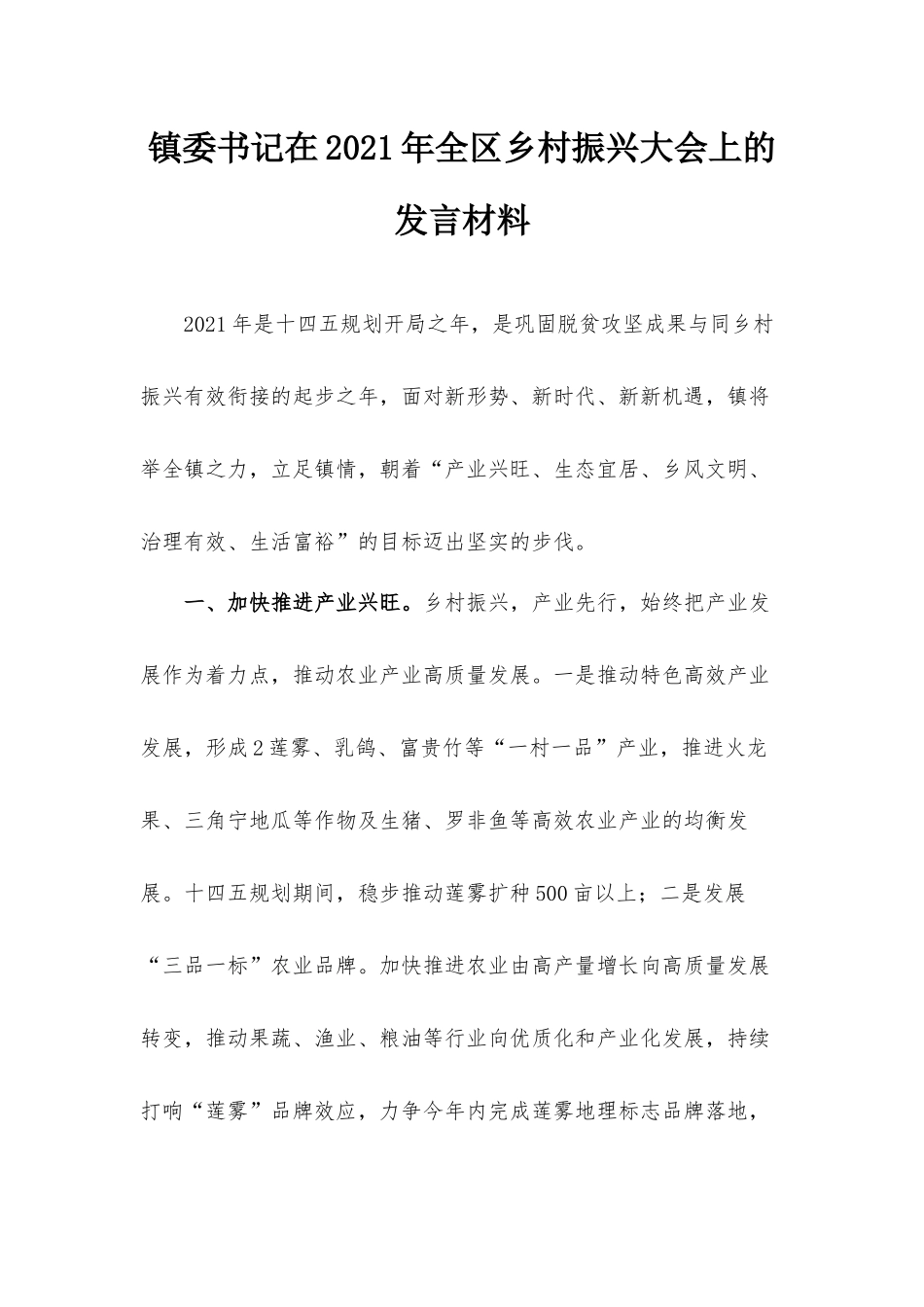 镇委书记在2021年全区乡村振兴大会上的发言材料.docx_第1页